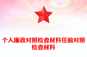 个人廉政对照检查材料任前对照检查材料