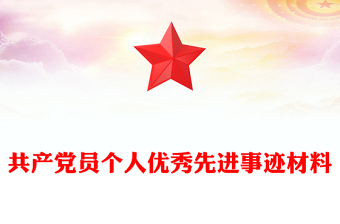 共产党员个人优秀先进事迹材料