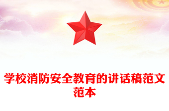 学校消防安全教育的讲话稿范文范本