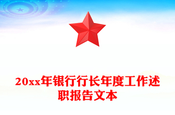 20xx年银行行长年度工作述职报告文本