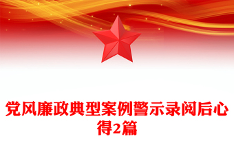党风廉政典型案例警示录阅后心得2篇