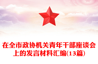 在全市政协机关青年干部座谈会上的发言材料汇编(13篇)