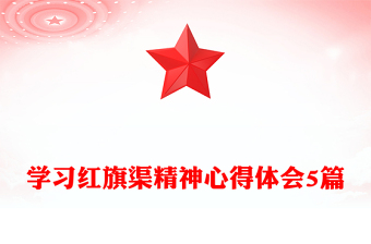 学习红旗渠精神心得体会5篇