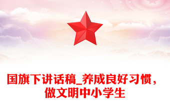 国旗下讲话稿_养成良好习惯，做文明中小学生