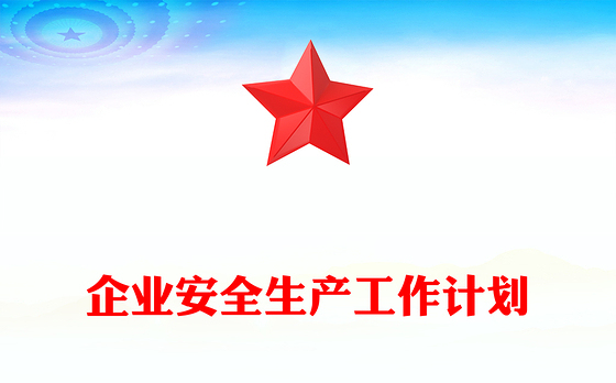 企业安全生产工作计划