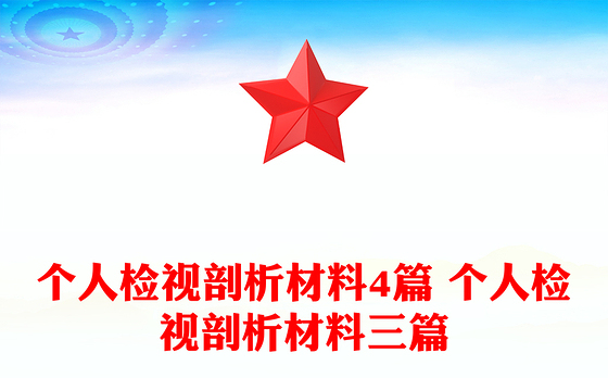 个人检视剖析材料4篇 个人检视剖析材料三篇