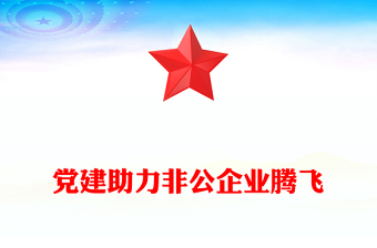 党建助力非公企业腾飞