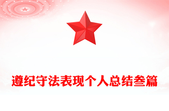 遵纪守法表现个人总结叁篇