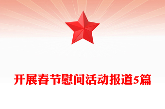 开展春节慰问活动报道5篇