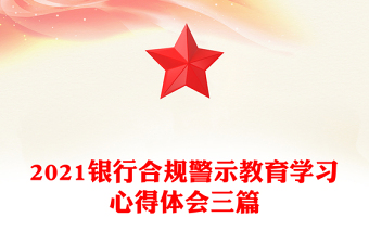 2021银行合规警示教育学习心得体会三篇