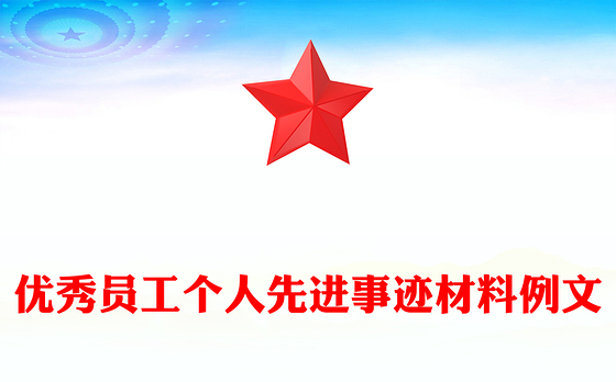 优秀员工个人先进事迹材料例文