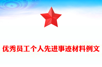 优秀员工个人先进事迹材料例文