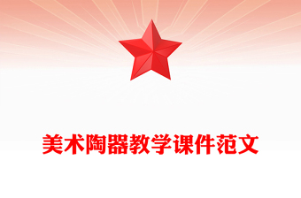 美术陶器教学课件范文