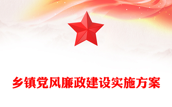 乡镇党风廉政建设实施方案