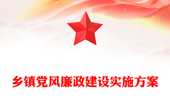 乡镇党风廉政建设实施方案