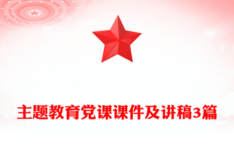 主题教育党课课件及讲稿3篇