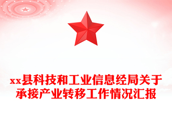 县科技和工业信息经局关于承接产业转移工作情况汇报