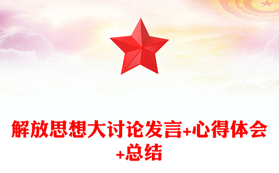 解放思想大讨论发言+心得体会+总结