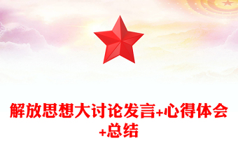 解放思想大讨论发言+心得体会+总结