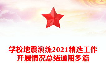 学校地震演练2021精选工作开展情况总结通用多篇