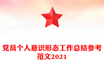 党员个人意识形态工作总结参考范文2021