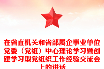 在省直机关和省部属企事业单位党委（党组）中心理论学习暨创建学习型党组织工作经验交流会上的讲话