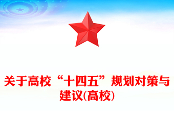 关于高校“十四五”规划对策与建议(高校)