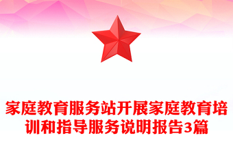 家庭教育服务站开展家庭教育培训和指导服务说明报告3篇