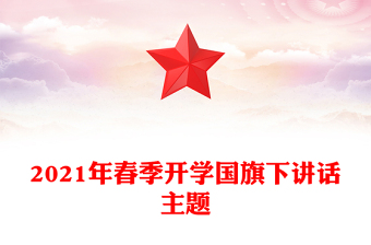 2021年春季开学国旗下讲话主题