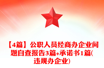 【4篇】公职人员经商办企业问题自查报告3篇+承诺书1篇(违规办企业)