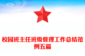 校园班主任班级管理工作总结范例五篇