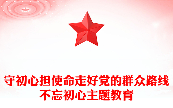 守初心担使命走好党的群众路线不忘初心主题教育