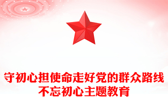 守初心担使命走好党的群众路线不忘初心主题教育
