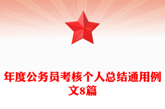 年度公务员考核个人总结通用例文8篇