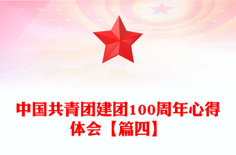 中国共青团建团100周年心得体会【篇四】
