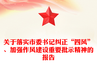 关于落实市委书记纠正“四风”、加强作风建设重要批示精神的报告