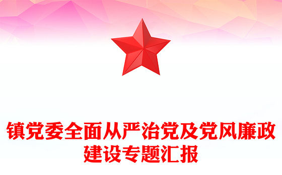 镇党委全面从严治党及党风廉政建设专题汇报