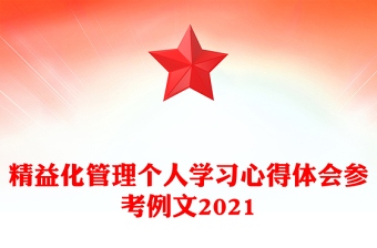 精益化管理个人学习心得体会参考例文2021