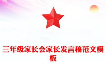 三年级家长会家长发言稿范文模板