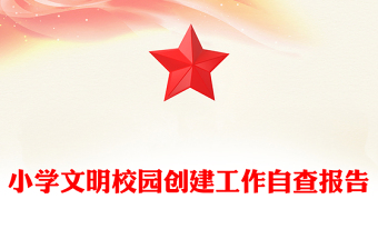 小学文明校园创建工作自查报告