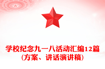 学校纪念九一八活动汇编12篇(方案、讲话演讲稿)