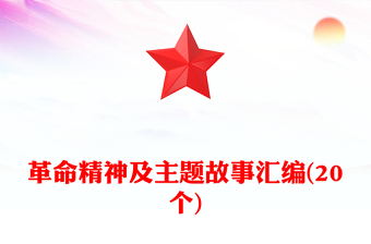 革命精神及主题故事汇编(20个)