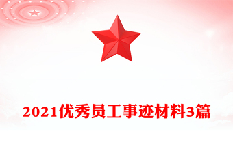 2021优秀员工事迹材料3篇