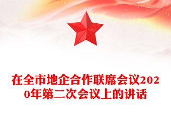 在全市地企合作联席会议2020年第二次会议上的讲话