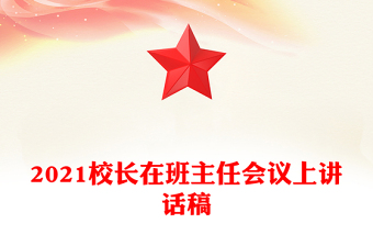 2021校长在班主任会议上讲话稿