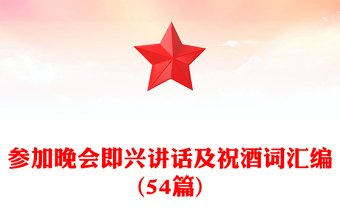 参加晚会即兴讲话及祝酒词汇编(54篇)
