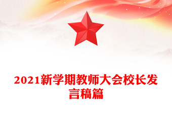 2021新学期教师大会校长发言稿篇