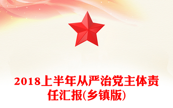 2018上半年从严治党主体责任汇报(乡镇版)