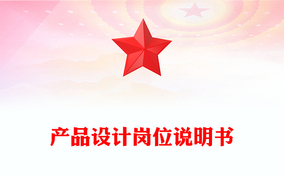 产品设计岗位说明书