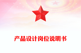 产品设计岗位说明书